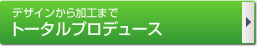 �f�U�C��������H�܂Ńg�[�^���v���f���[�X