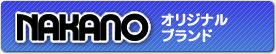 NAKANO�I���W�i���u�����h