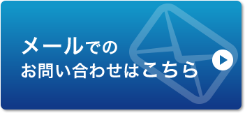 メールフォームでのお問い合わせはこちら