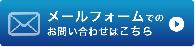 メールフォームでのお問い合わせはこちら