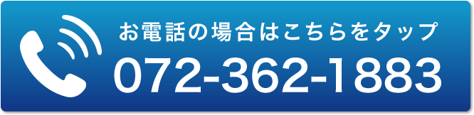 お電話の場合はこちらをタップ072-362-1883