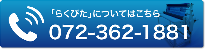 「らくぴた」についてはこちら072-362-1881